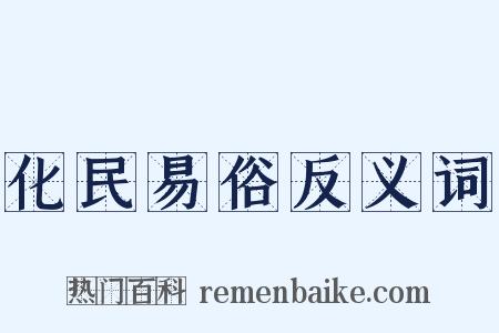 化民易俗反义词是什么意思的图片